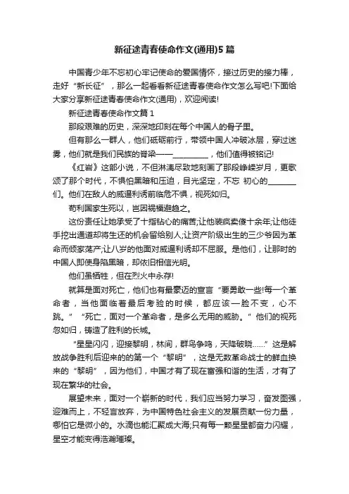 新征途青春使命作文（通用）5篇