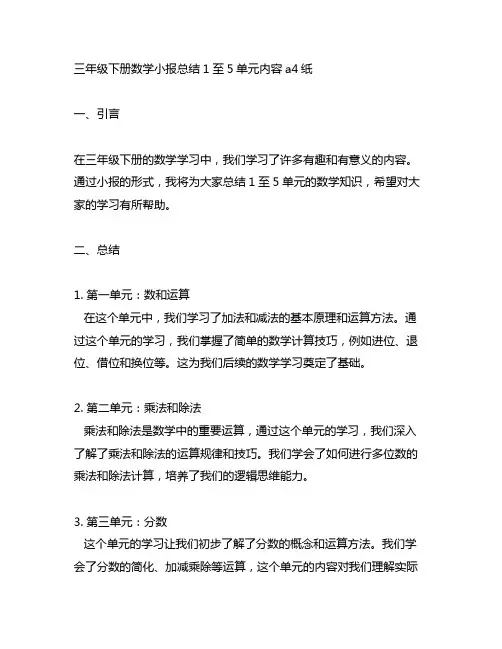三年级下册数学小报总结1至5单元内容a4纸