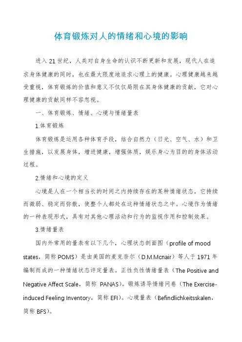 体育锻炼对人的情绪和心境的影响