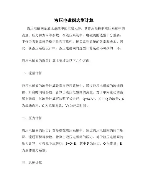 液压电磁阀选型计算