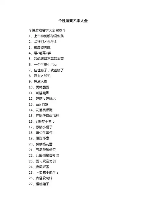 个性游戏名字大全