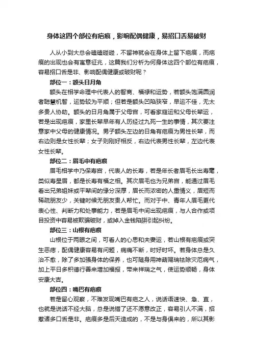 身体这四个部位有疤痕，影响配偶健康，易招口舌易破财