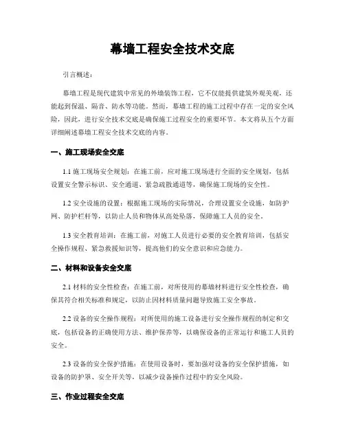 幕墙工程安全技术交底