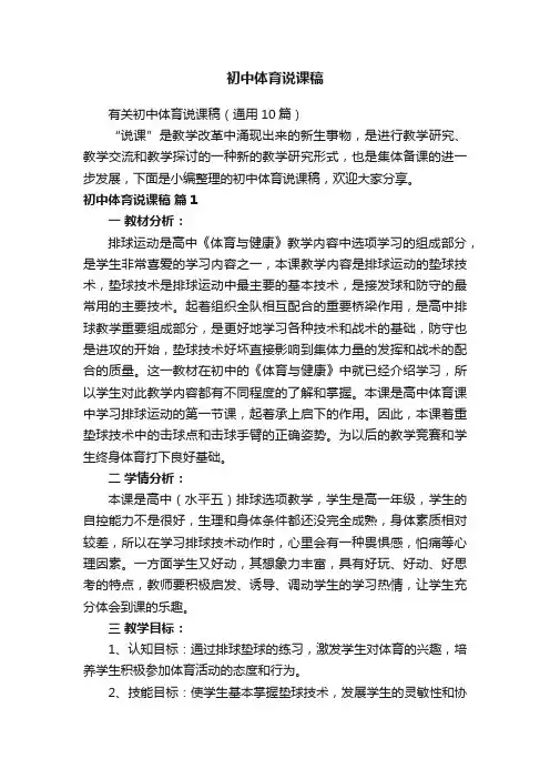 有关初中体育说课稿（通用10篇）