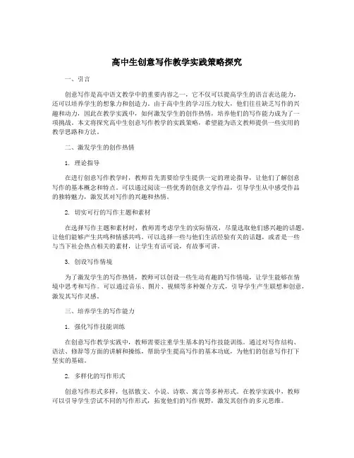 高中生创意写作教学实践策略探究