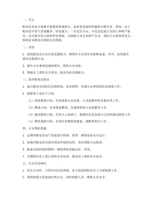 配电站消防应急预案