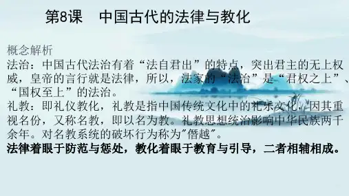 第8课  中国古代的法治与教化(课件)-2020-2021学年高二同步(选择性必修1国家制度与社会治理)