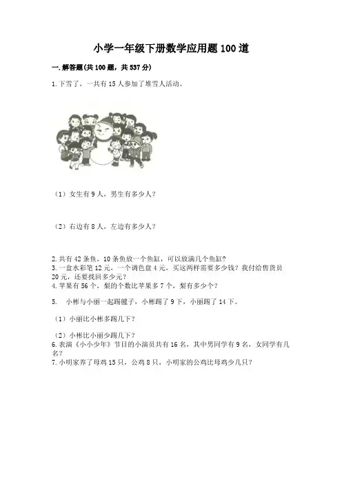 小学一年级下册数学应用题100道完整答案