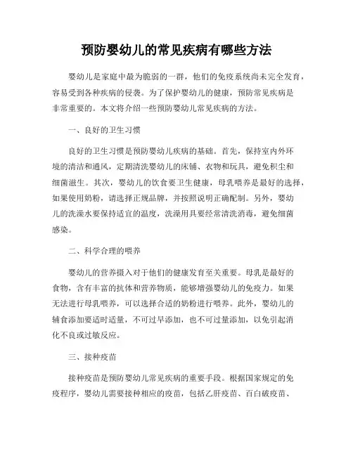 预防婴幼儿的常见疾病有哪些方法