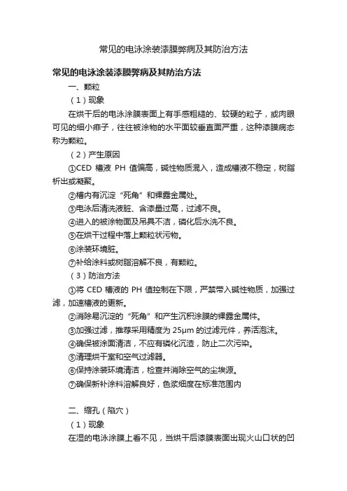 常见的电泳涂装漆膜弊病及其防治方法