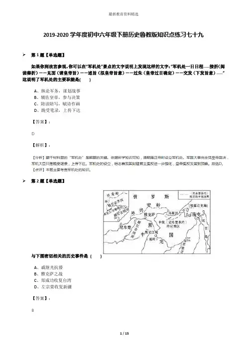 2019-2020学年度初中六年级下册历史鲁教版知识点练习七十九