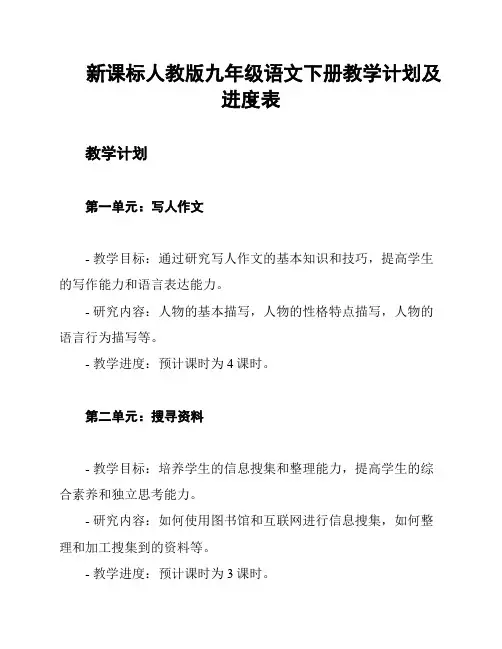 新课标人教版九年级语文下册教学计划及进度表