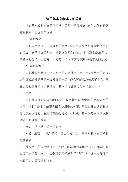 词的基本义和本义的关系