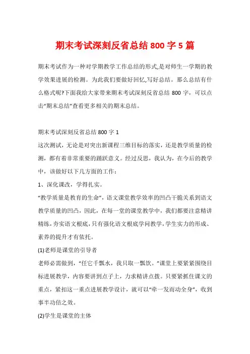 期末考试深刻反省总结800字5篇