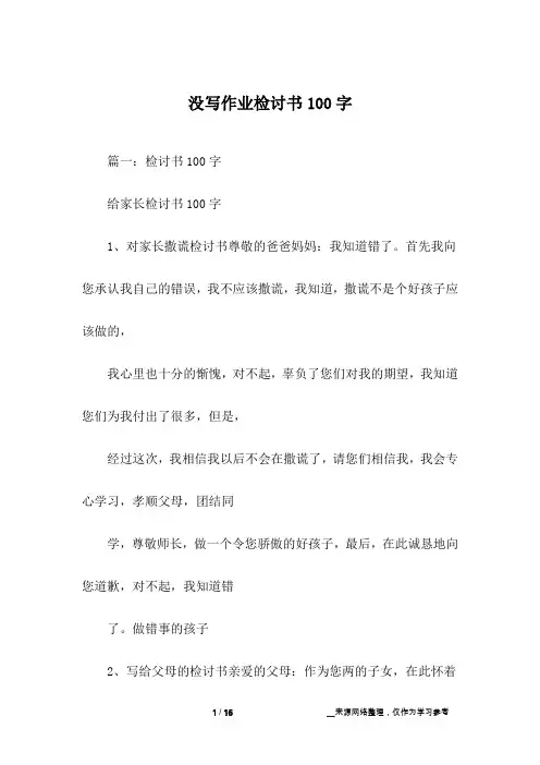 没写作业检讨书100字