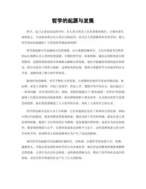 哲学的起源与发展