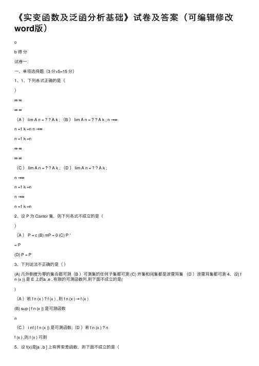 《实变函数及泛函分析基础》试卷及答案（可编辑修改word版）