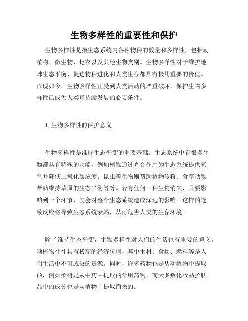 生物多样性的重要性和保护