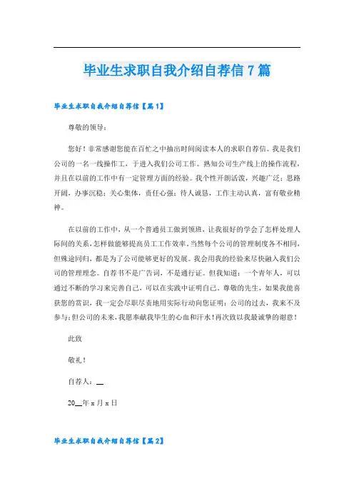 毕业生求职自我介绍自荐信7篇