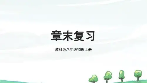 2024年新教科版八年级上册物理课件 第1章 走进实验室 章末复习