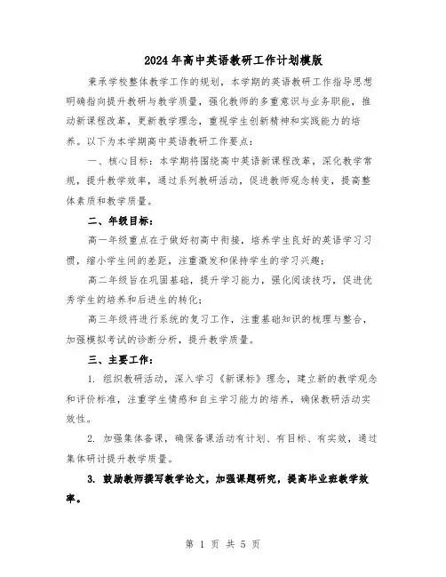 2024年高中英语教研工作计划模版（4篇）