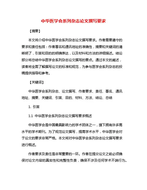 中华医学会系列杂志论文撰写要求