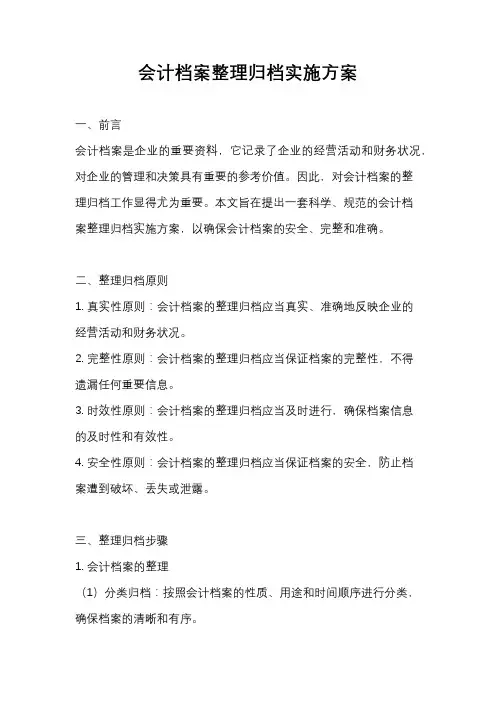 会计档案整理归档实施方案