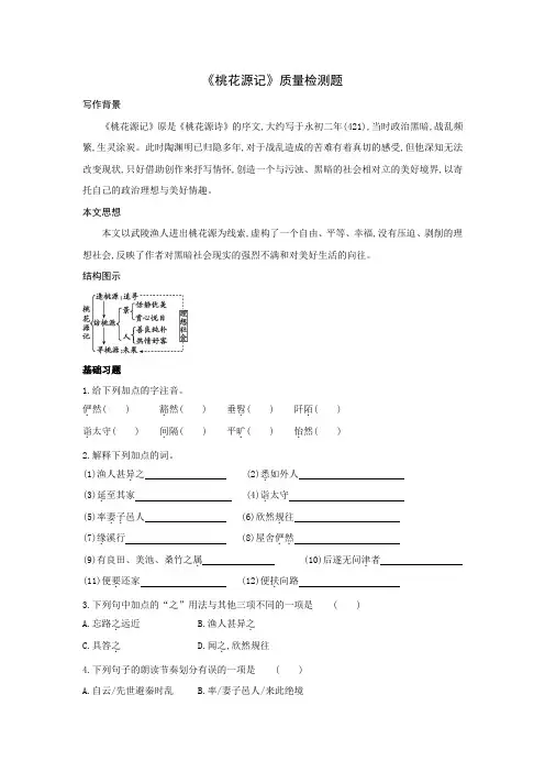 《桃花源记》系统精练(后附详细解析答案)