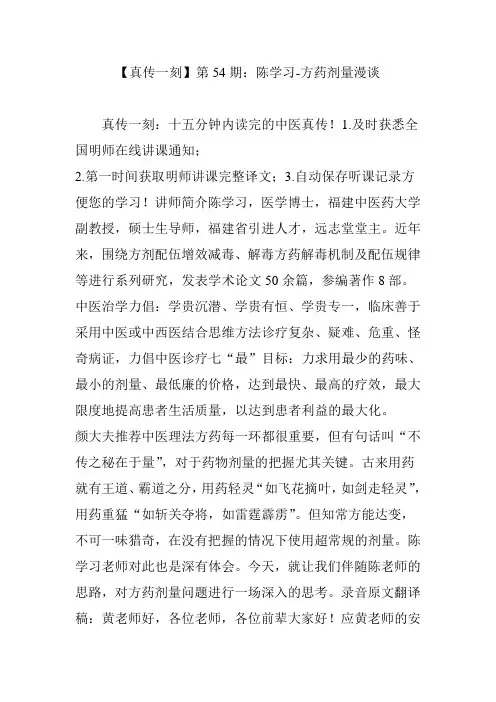【真传一刻】第54期：陈学习-方药剂量漫谈