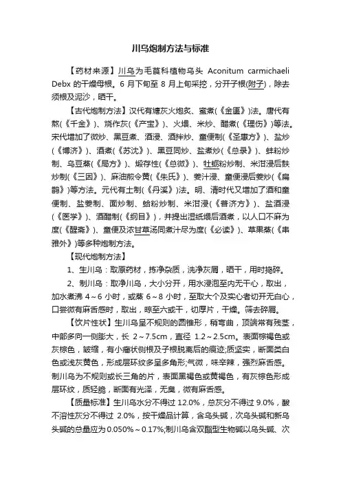 川乌炮制方法与标准