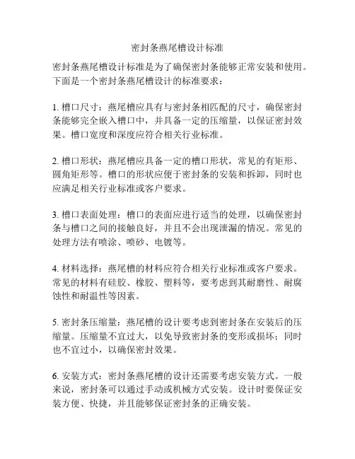 密封条燕尾槽设计标准