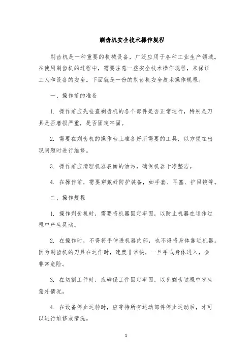 剃齿机安全技术操作规程