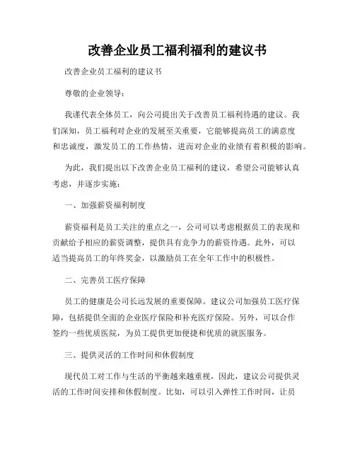 改善企业员工福利福利的建议书