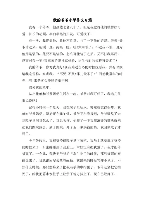 我的爷爷小学作文8篇