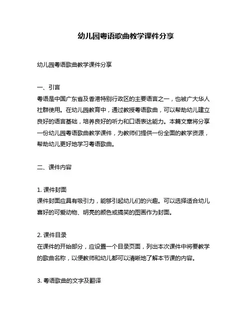 幼儿园粤语歌曲教学课件分享