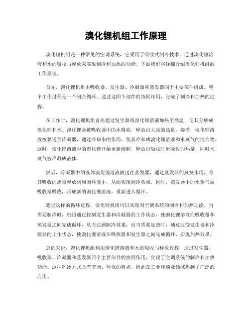 溴化锂机组工作原理