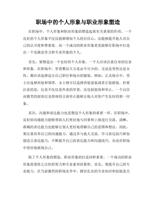 职场中的个人形象与职业形象塑造