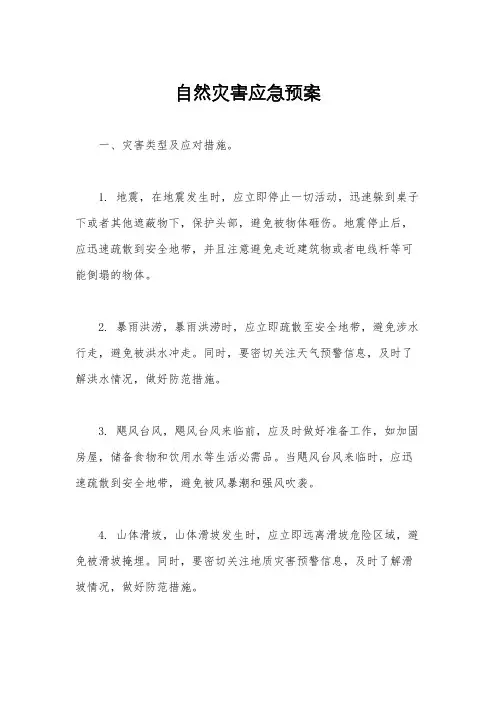 自然灾害应急预案