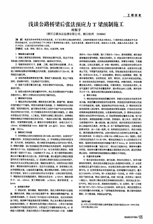 浅谈公路桥梁后张法预应力t梁预制施工