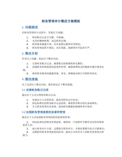 财务管理审计整改方案模板