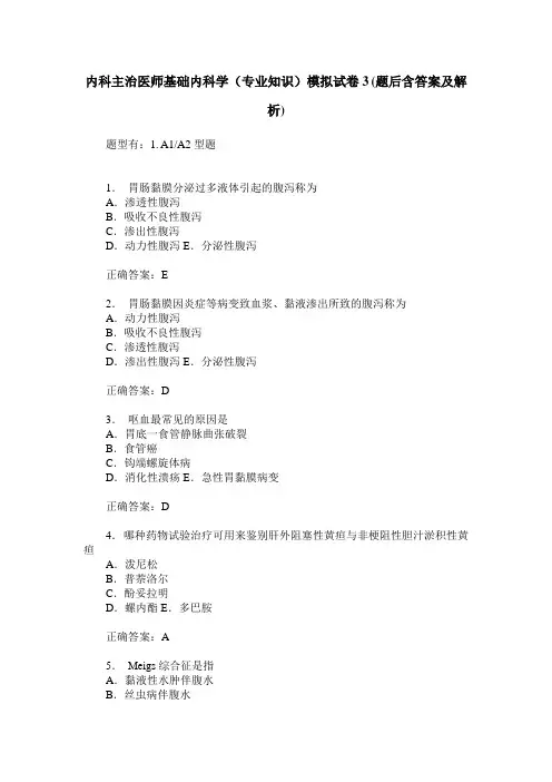 内科主治医师基础内科学(专业知识)模拟试卷3(题后含答案及解析)