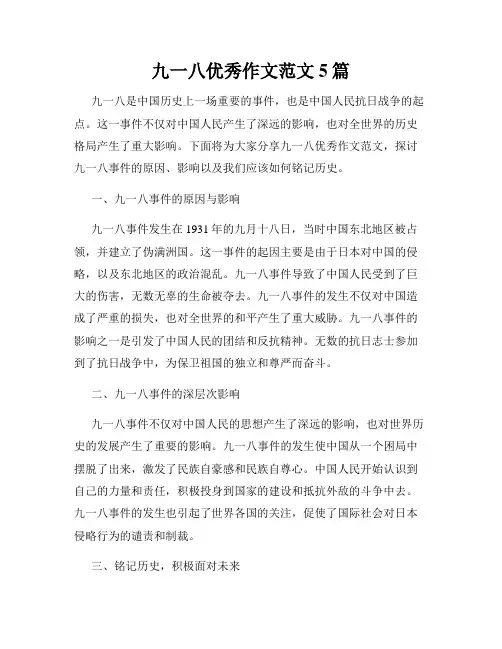 九一八优秀作文范文5篇