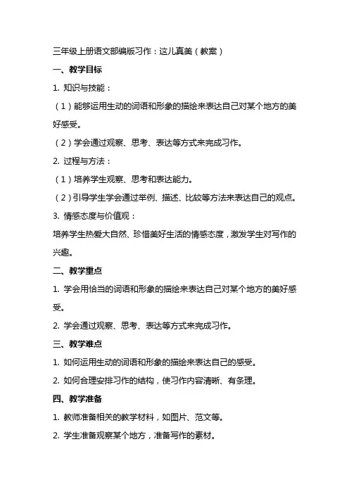 三年级上册语文部编版习作：这儿真美(教案)