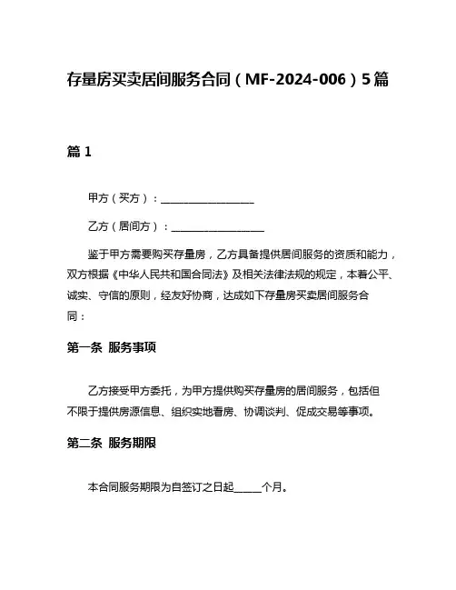存量房买卖居间服务合同(MF-2024-006)5篇