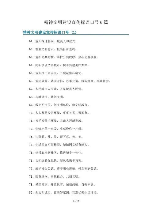 精神文明建设宣传标语口号6篇