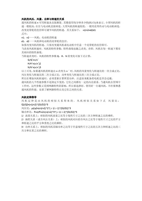 风机的风压、风量、功率与转速的关系
