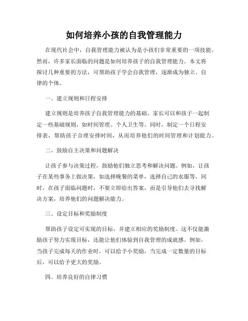 如何培养小孩的自我管理能力