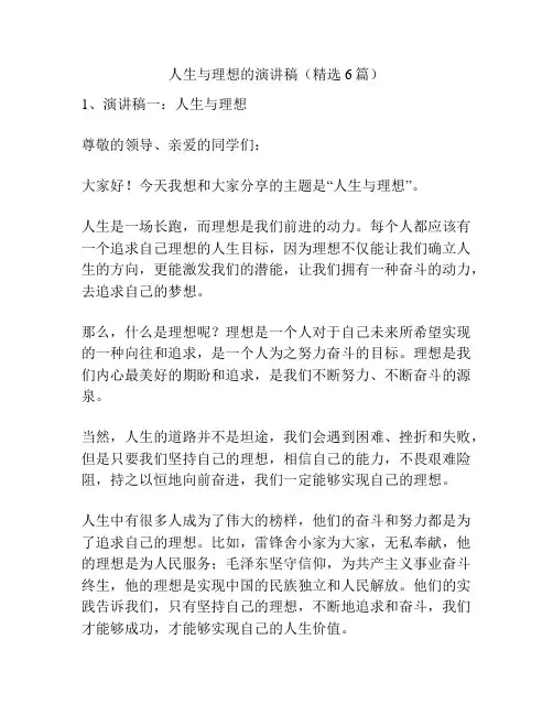 人生与理想的演讲稿(精选6篇)