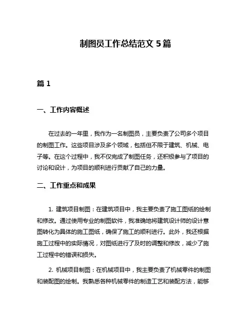 制图员工作总结范文5篇