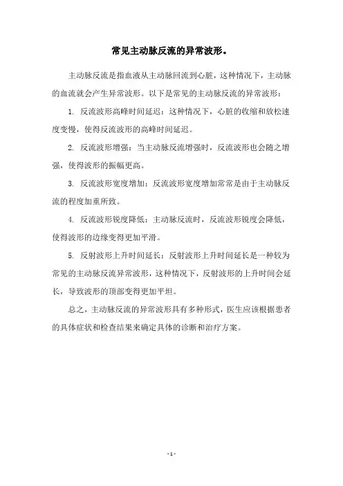 常见主动脉反流的异常波形。